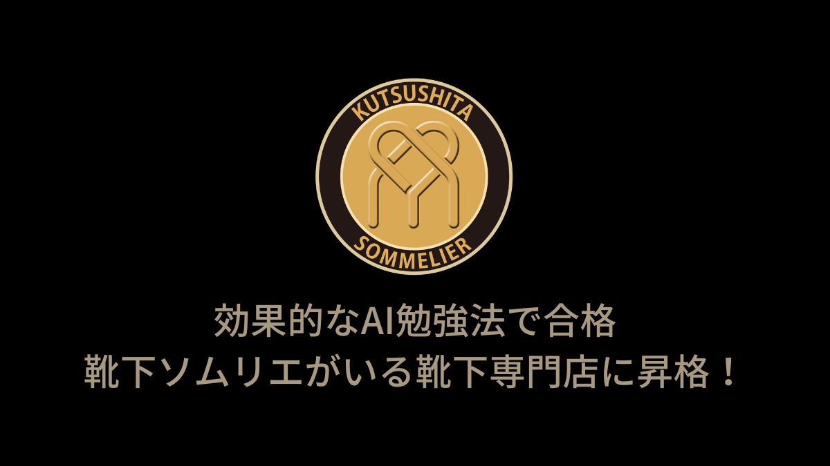 靴下ソムリエがいる靴下専門店に昇格!効果的なAI勉強法で合格