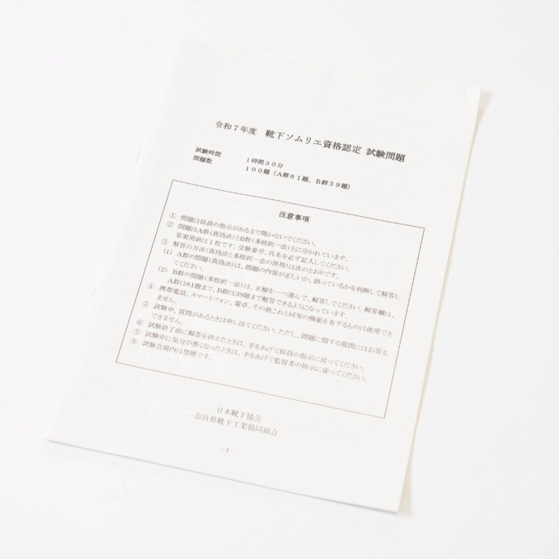 第8回靴下ソムリエ資格認定試験問題