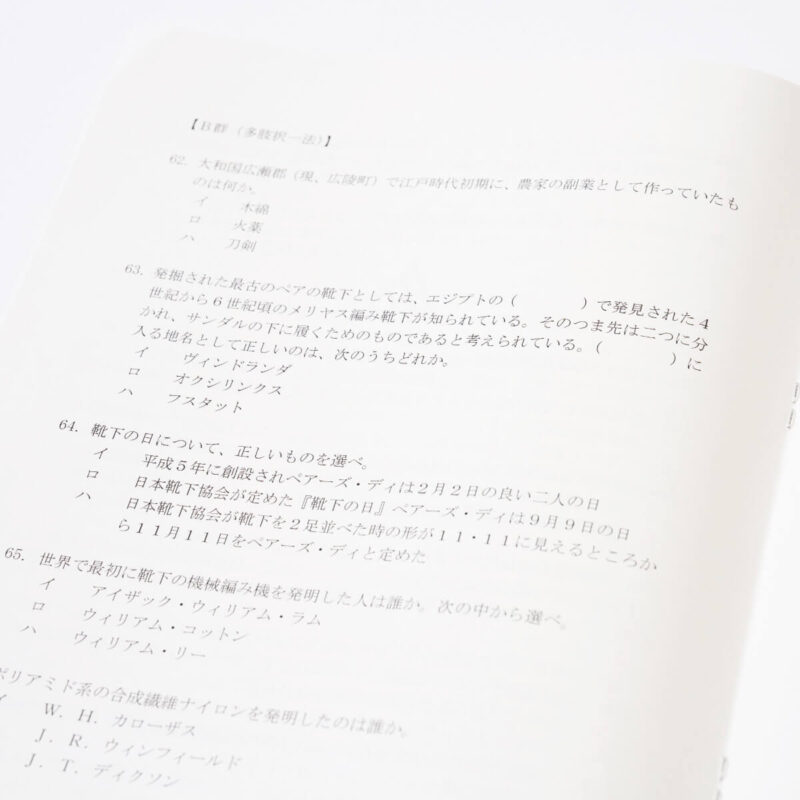 第8回靴下ソムリエ資格認定試験問題