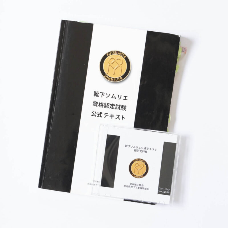 靴下ソムリエ資格認定試験公式テキスト